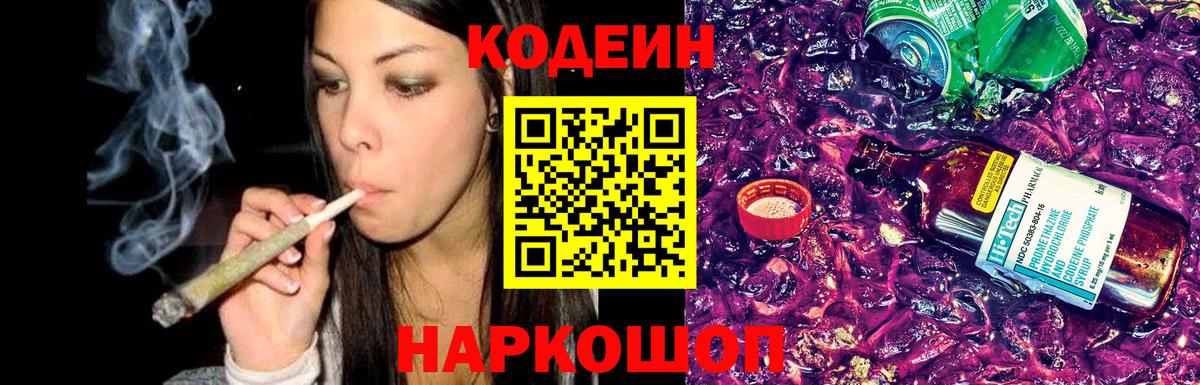 Codein напиток Lean (лин) Павловский Посад